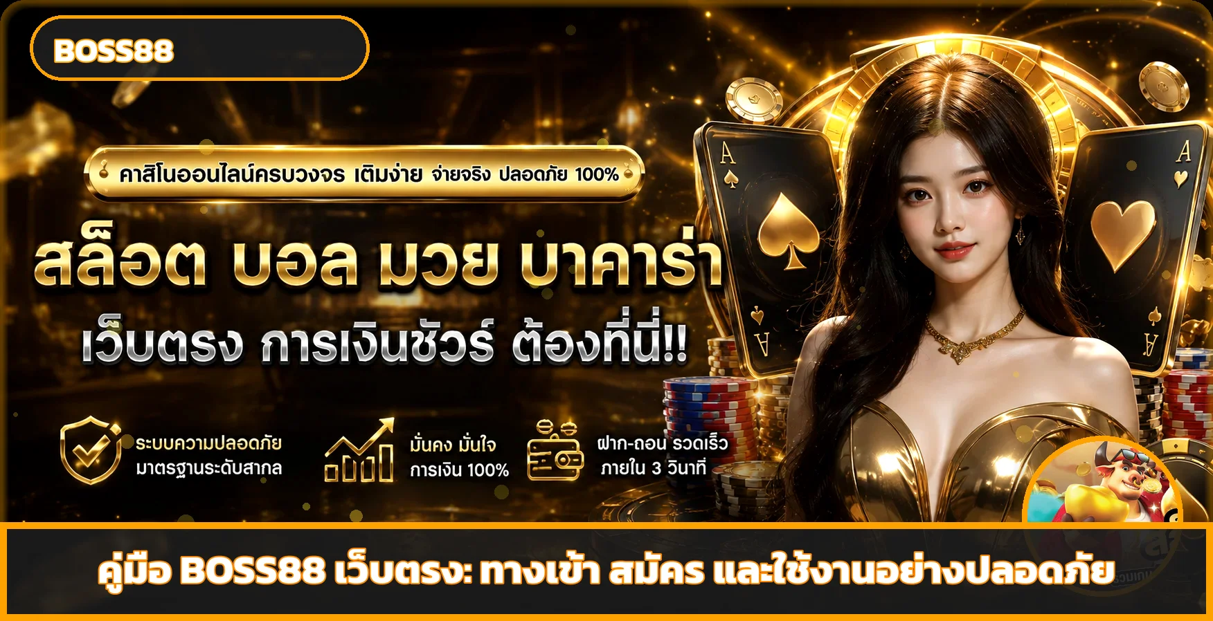 BOSS88 เว็บตรง ทางเข้า สมัคร และคู่มือใช้งาน